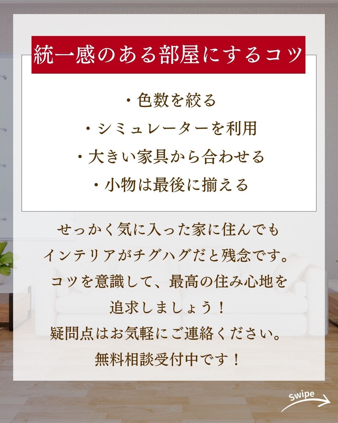 統一感のある部屋にするコツをご紹介!🌱