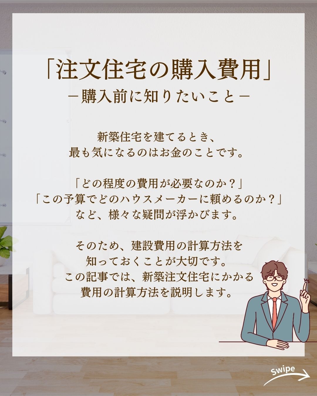 注文住宅の具体的な購入費用をご紹介!🌱
