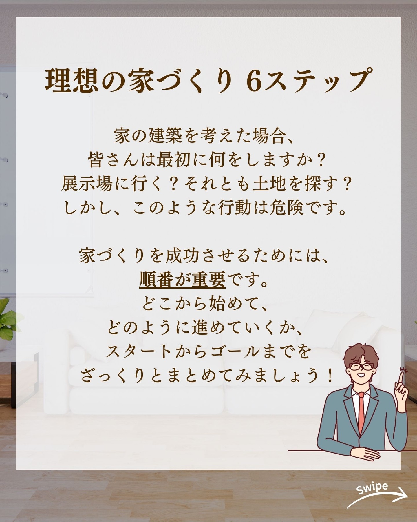 理想の家づくり 6ステップをご紹介!🌱