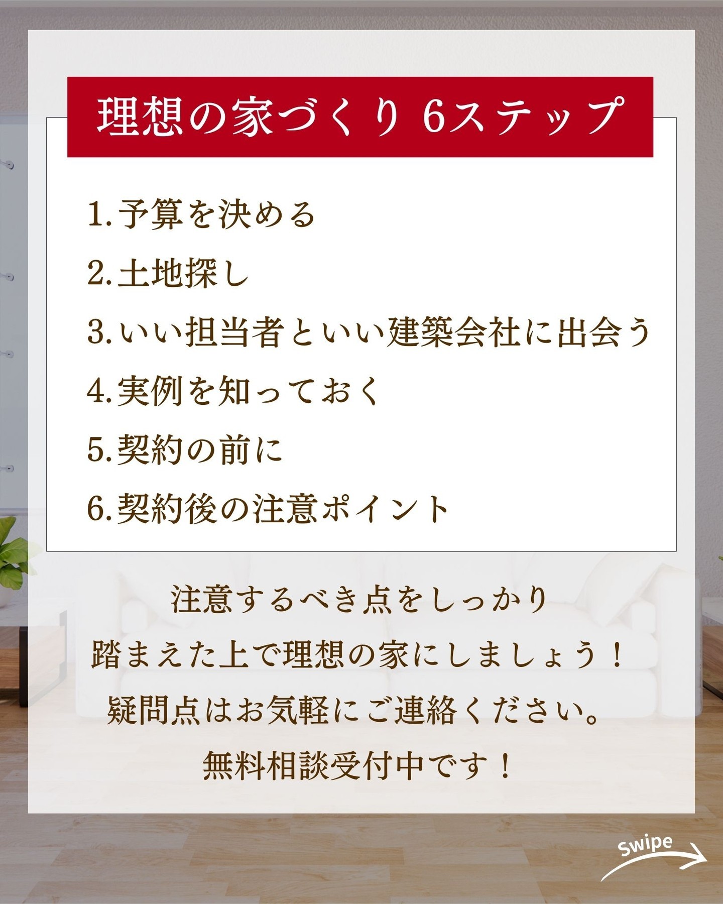 理想の家づくり 6ステップをご紹介!🌱