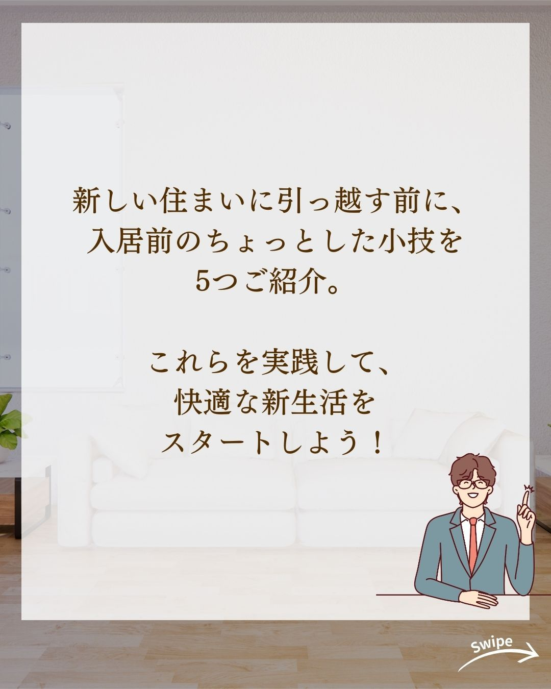 入居前にやっておきたい小技5選をご紹介!🌱
