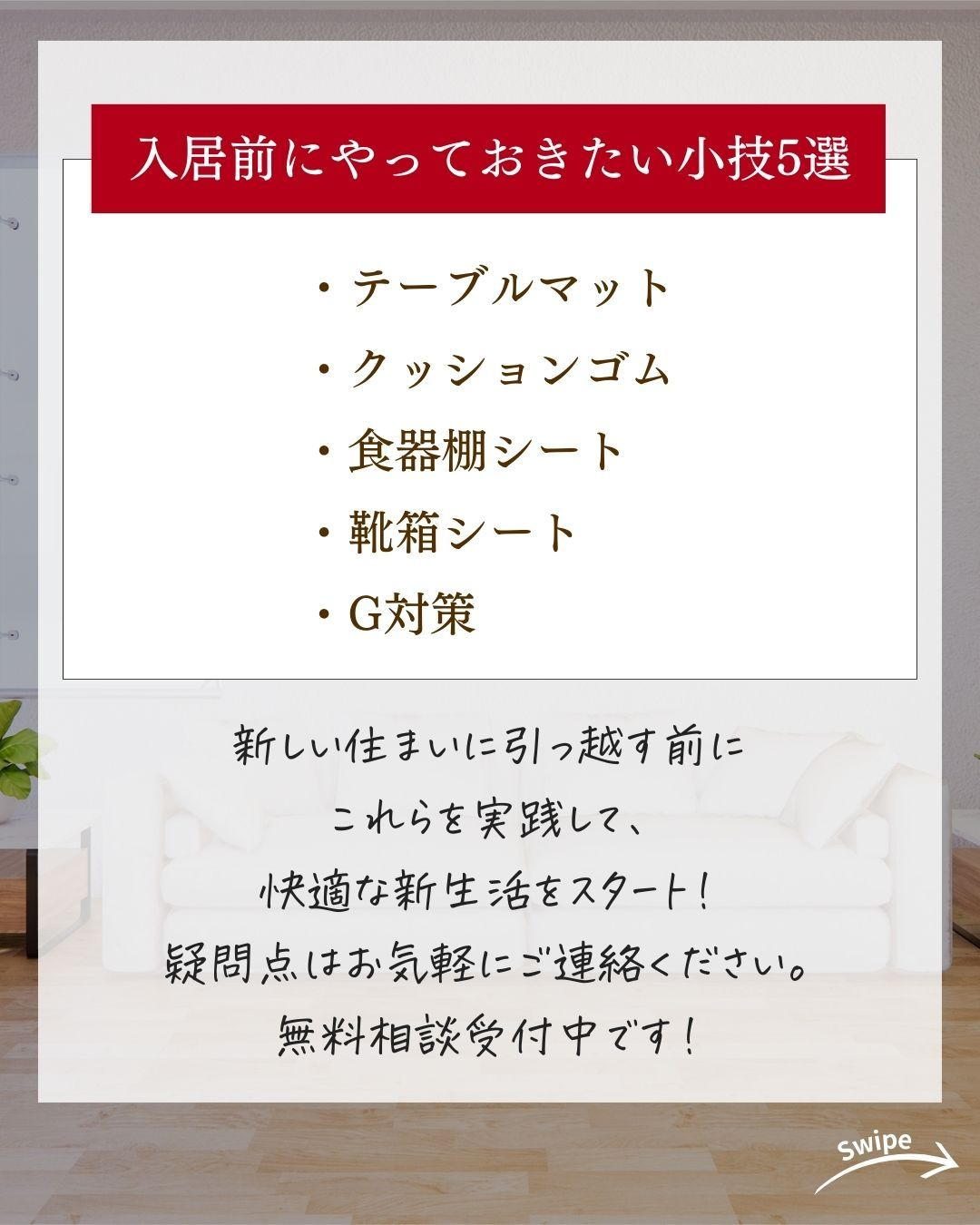 入居前にやっておきたい小技5選をご紹介!🌱