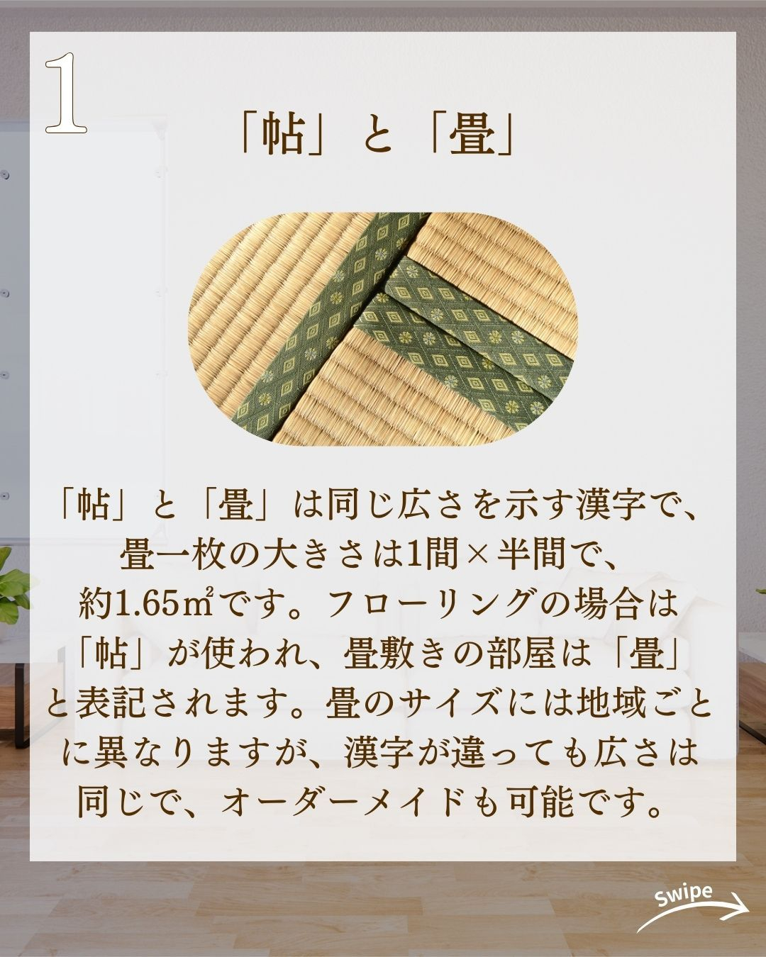 「帖」「畳」「坪」の大きさについてご紹介!🌱