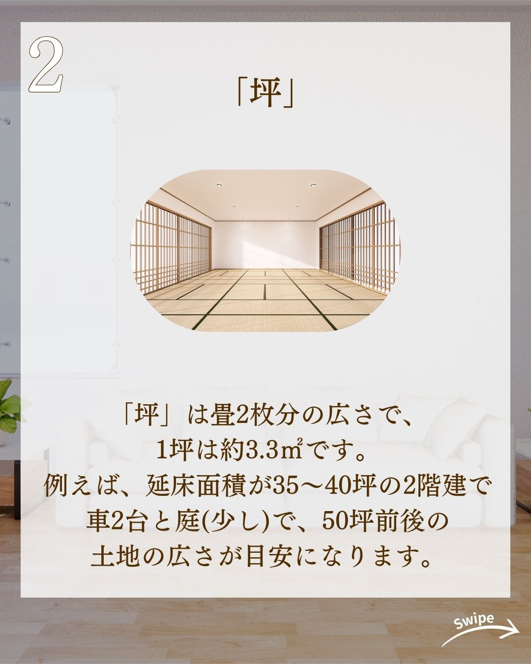 「帖」「畳」「坪」の大きさについてご紹介!🌱