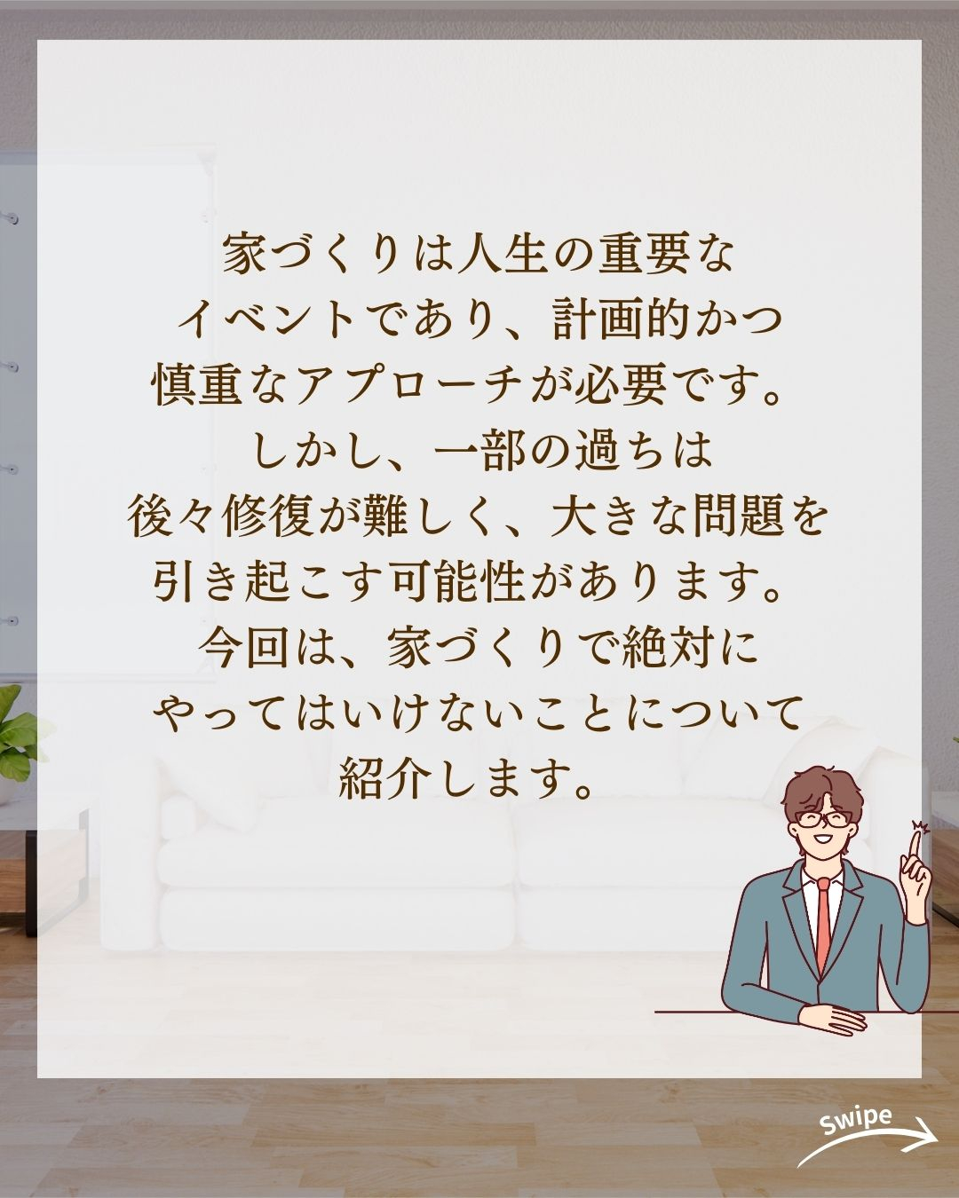 家づくりで絶対やっちゃダメなことについてご紹介!🌱