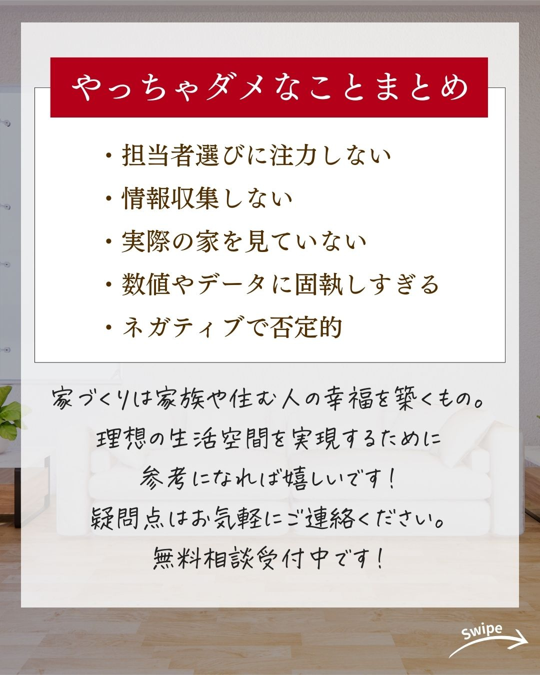 家づくりで絶対やっちゃダメなことについてご紹介!🌱