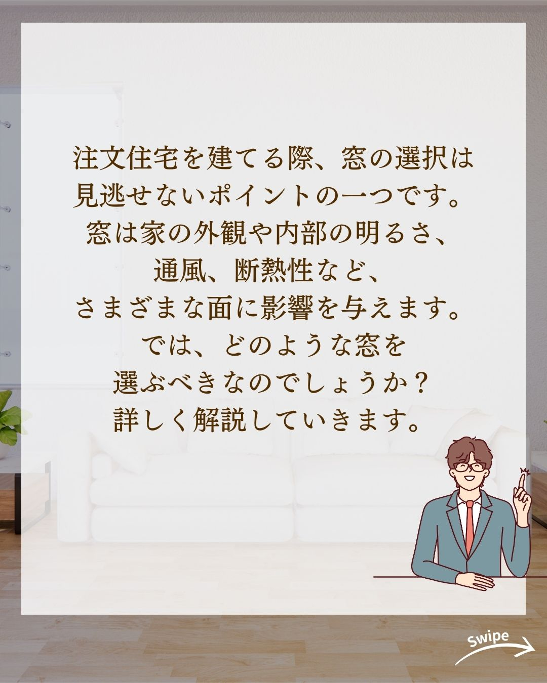注文住宅の窓選びのコツについてご紹介!🌱