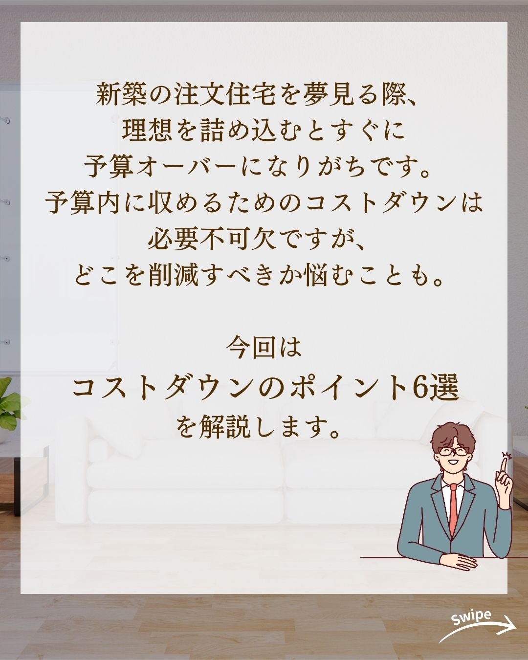 後悔しない!コスト削減ポイントについてご紹介!🌱