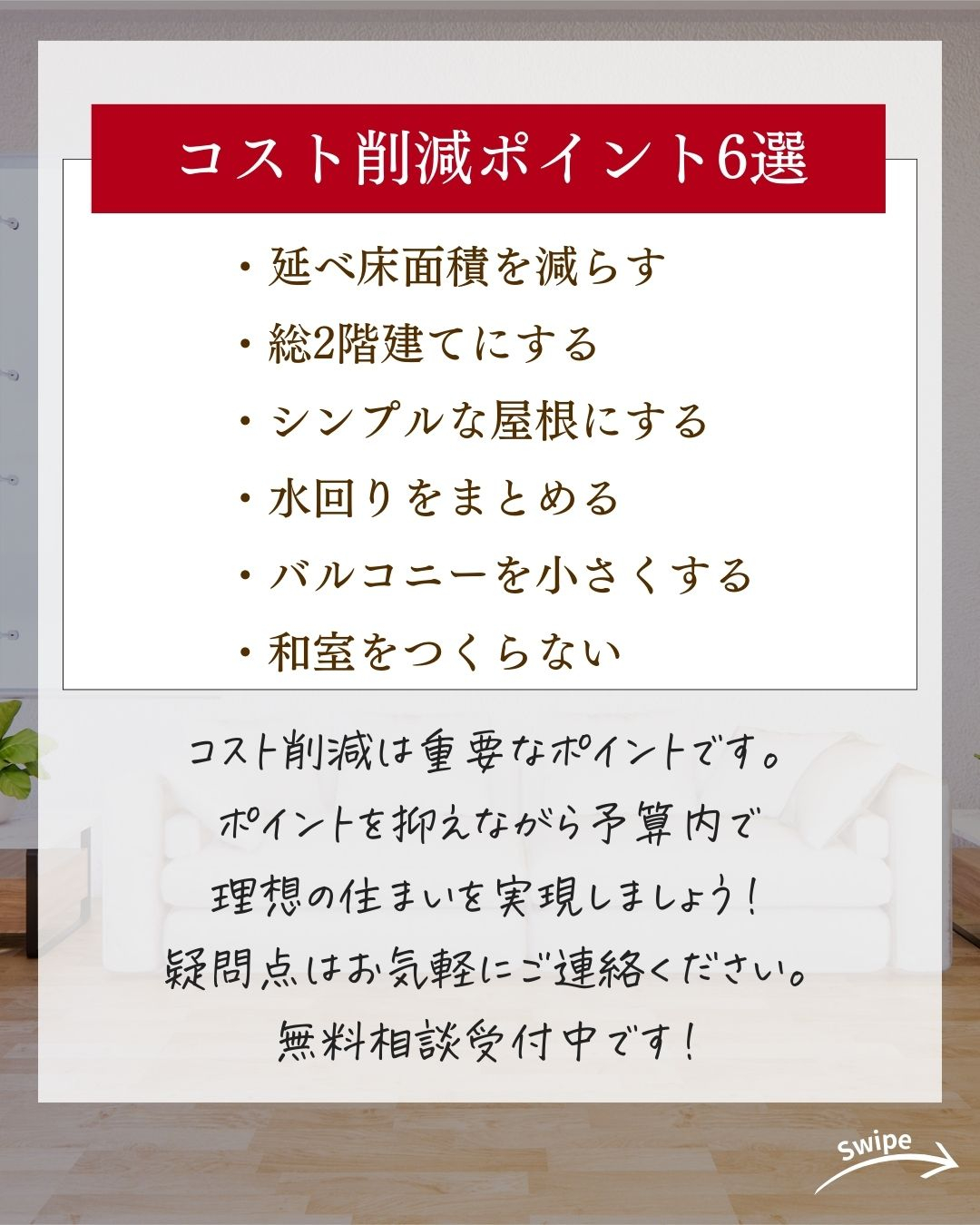 後悔しない!コスト削減ポイントについてご紹介!🌱