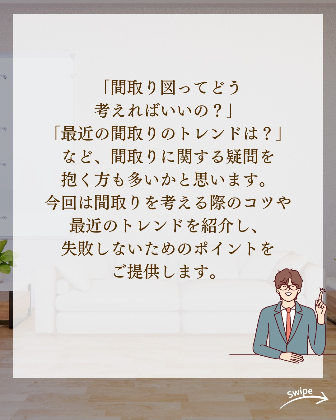 絶対失敗しない間取りの考え方についてご紹介!🌱