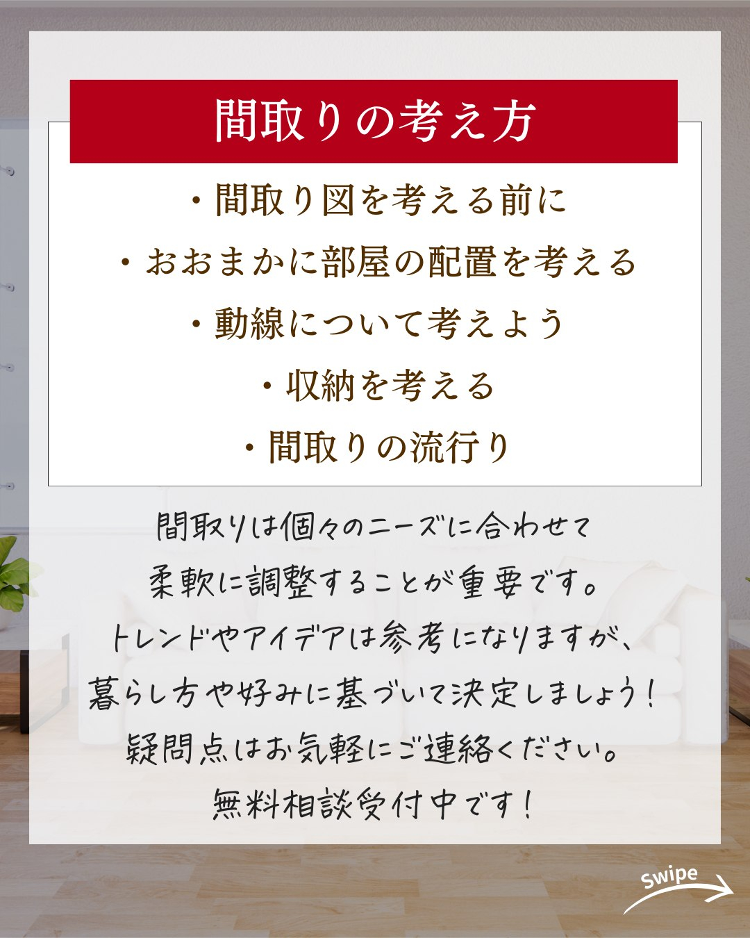 絶対失敗しない間取りの考え方についてご紹介!🌱