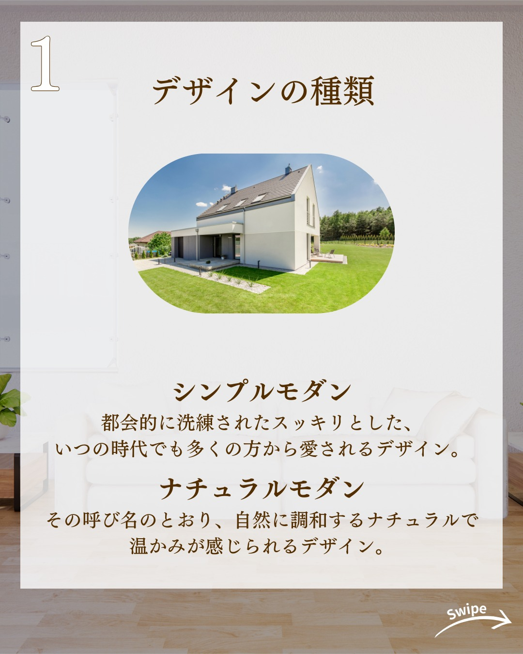 注文住宅のデザインの種類と決め方についてご紹介!🌱