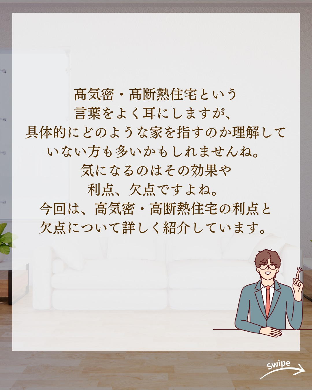 高気密・高断熱住宅のメリット・デメリットとは?ついてご紹介!...