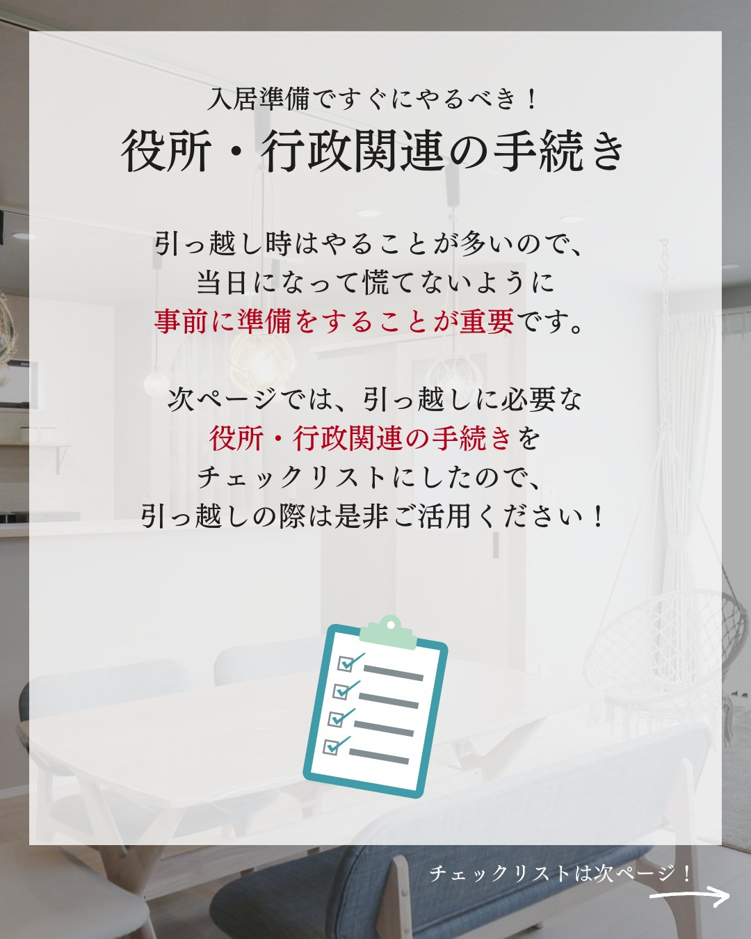入居準備でやるべき!チェックリスト