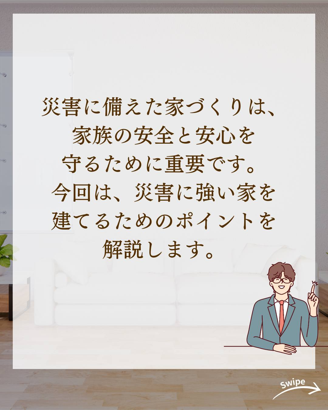 災害に強い家とはどんな家?ついてご紹介!🌱