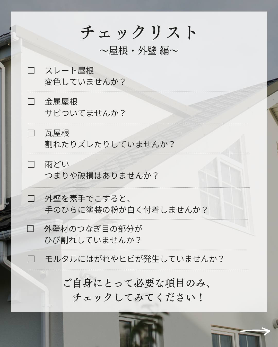 家のメンテナンスチェックリスト~屋根・外壁 編~ついてご紹介...