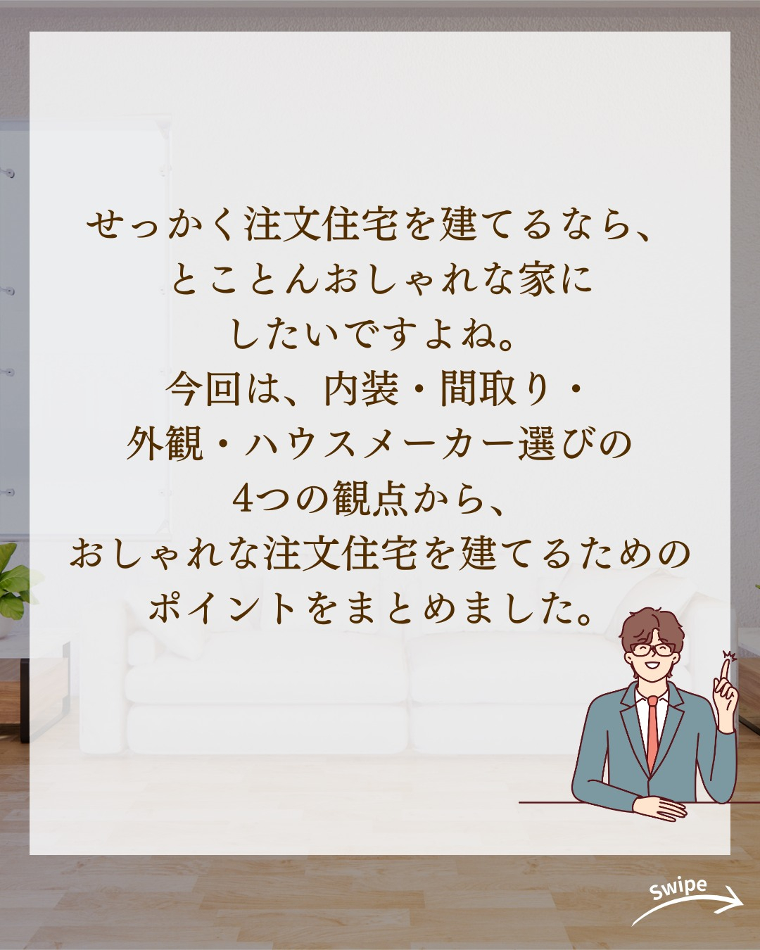 おしゃれな注文住宅を建てるポイントとは?についてご紹介!🌱