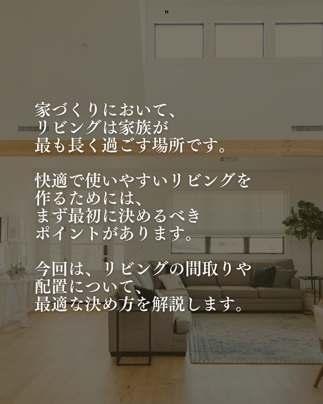 家づくりで最初に決めたい!リビングの配置