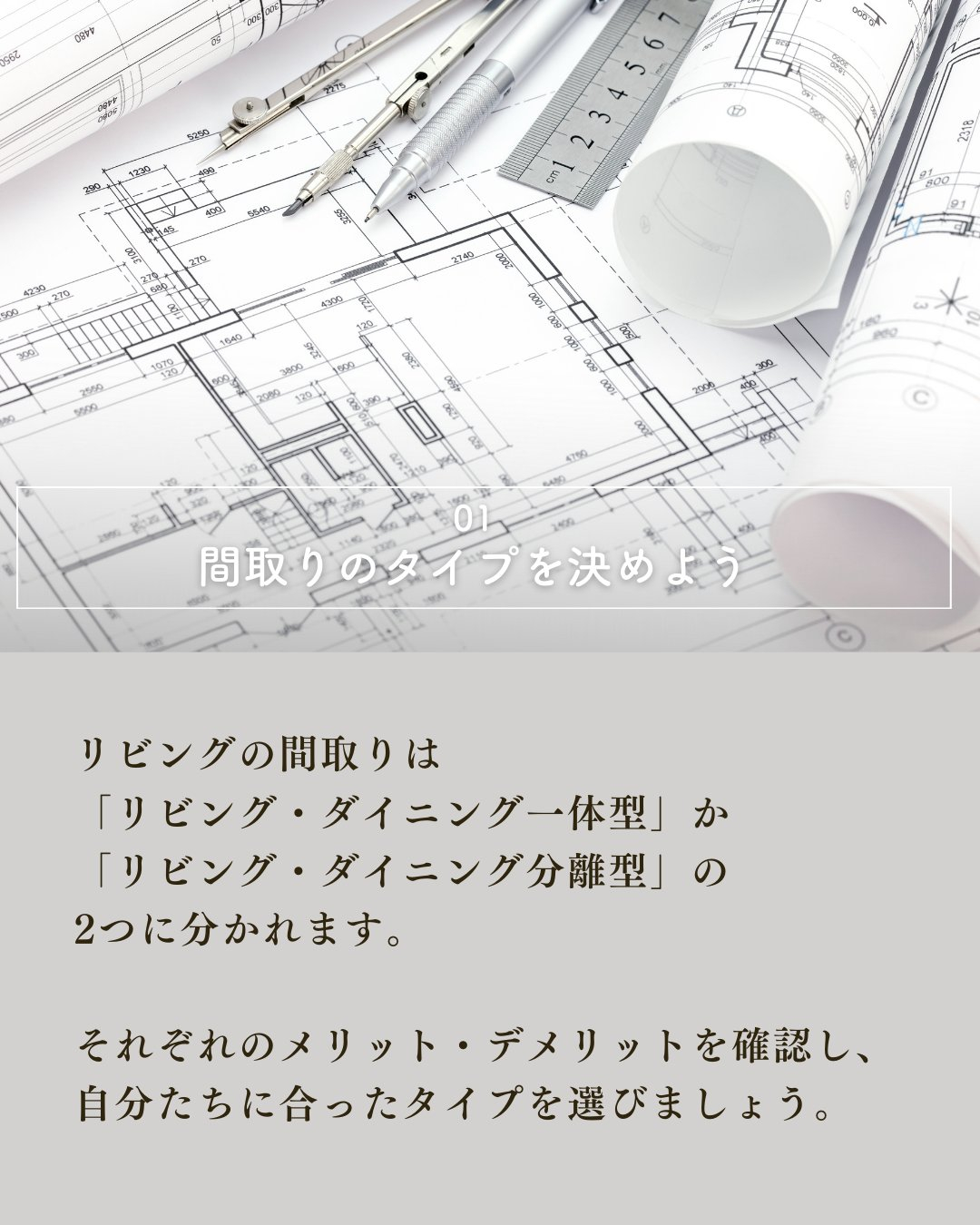 家づくりで最初に決めたい!リビングの配置