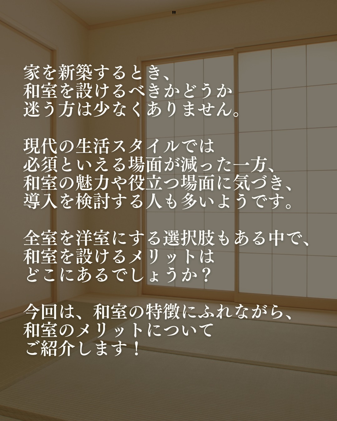 和室を設けるかどうか悩む人も多いのでは?