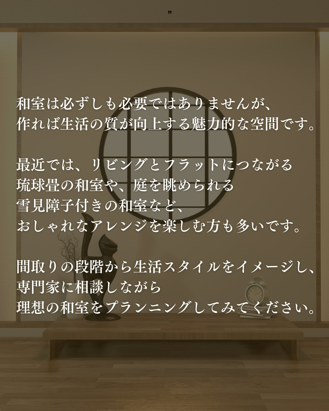 和室を設けるかどうか悩む人も多いのでは?