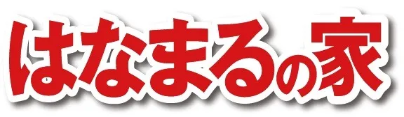 はなまるの家